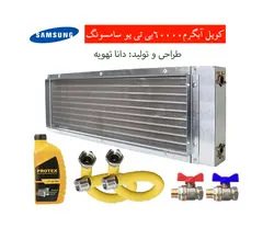 کویل آبگرم داکت اسپلیت سامسونگ ظرفیت 60000