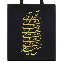 ساک پارچه ای مدل نستعلیق کد 9140