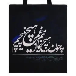 ساک پارچه ای مدل نستعلیق کد 9141