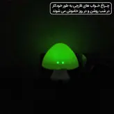 چراغ خواب کودک مدل قارچی