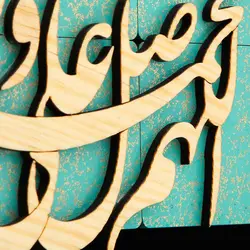 تابلو چوبی معرق طرح صلوات مدل ترنج کد TJ 003