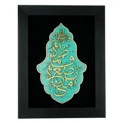 تابلو معرق هُم آدیس طرح خوشنويسي خط ثلث فاطمة بضعة منی  TJa124