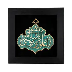 تابلو معرق هُم آدیس طرح خوشنويسي خط ثلث یا علی ابن موسی الرضا المرتضی (ع)  TJa129