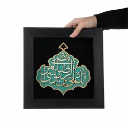 تابلو معرق هُم آدیس طرح خوشنويسي خط ثلث یا علی ابن موسی الرضا المرتضی (ع)  TJa129