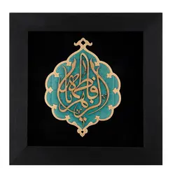 تابلو معرق هُم آدیس طرح خوشنويسي خط ثلث یا فاطمه الزهرا (س)TJa122