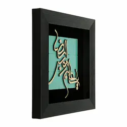 تابلو معرق هُم آدیس طرح خوشنويسي شکسته نستعلیق یا علی ابن موسی الرضا (ع) TJ a130