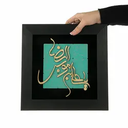 تابلو معرق هُم آدیس طرح خوشنويسي شکسته نستعلیق یا علی ابن موسی الرضا (ع) TJ a130