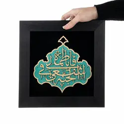 تابلو معرق هُم آدیس طرح خوشنویسی خط ثلث یا فاطمه شفیعی فی الجنۀ TJ a135