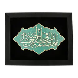 تابلو معرق هُم آدیس طرح خوشنویسی شکسته نستعلیق یا فاطمه شفیعی فی الجنۀ TJ a133