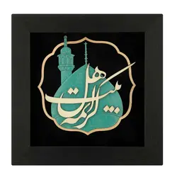 تابلو معرق هُم آدیس طرح خوشنویسی نستعلیق کریمه اهل بیت (س) TJ a132
