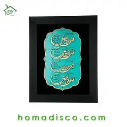 تابلو معرق هُمادیس طرح خوشنويسي شکسته نستعلیق چهار قل TJ 040