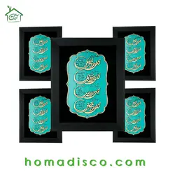 تابلو معرق هُمادیس طرح خوشنويسي شکسته نستعلیق چهار قل TJ 040