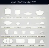 سرویس چینی پردیس قالب پاریس کد 2051سرویس 12نفره کامل