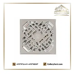 کف شور 10*10 کروم براق کد 48 (آلیاژ برنجی)