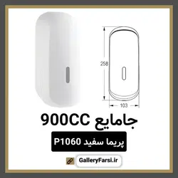 جا مایع ایمن آب پریما سفید