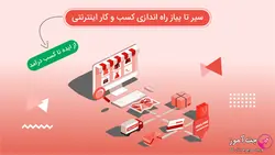 سیر تا پیاز راه اندازی کسب و کار اینترنتی