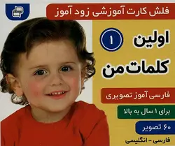 فلش کارت زود آموز _اولین کتاب من۱ (زبان آموزی،توان بخشی و گفتار درمانی،2 زبانه:فارسی-انگلیسی)