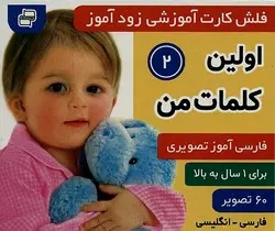 فلش کارت زود آموز_اولین کلمات من۲( زبان آموزی ، توان بخشی و گفتار درمانی ۲زبانه:فارسی-انگلیسی)