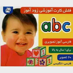 فلش کارت زود آموز_abc (زبان آموزی،توان بخشی و گفتار درمانی،2 زبانه:فارسی-انگلیسی)