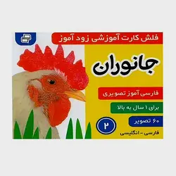 فلش کارت زود آموز_جانوران ۲ (زبان آموزی،توان بخشی و گفتار درمانی،2 زبانه:فارسی-انگلیسی)