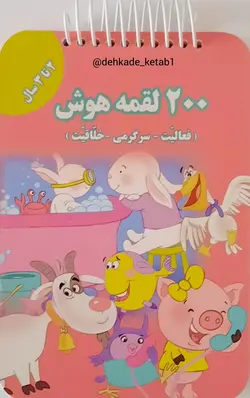 ۲00 لقمه هوش (2تا3 سال) لقمه هوش فعالیت،سرگرمی،خلاقیت برای کودکان کتابی مناسب برای تقویت هوش کودکان با برگه هایی ضخیم تهیه شده