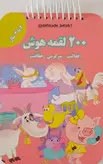 ۲00 لقمه هوش (2تا3 سال) لقمه هوش فعالیت،سرگرمی،خلاقیت برای کودکان کتابی مناسب برای تقویت هوش کودکان با برگه هایی ضخیم تهیه شده