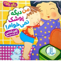 من دیگه پوشک نمی خوام!