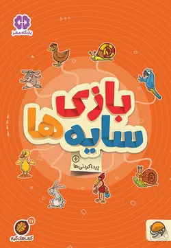 بازی سایه ها