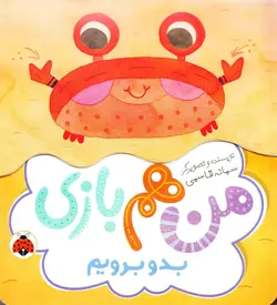 کتاب مقوایی بدو برویم – مجموعه من هم بازی