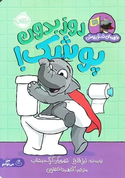 روز بدون پوشک-مجموعه قهرمان شنل پوش