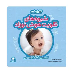 شیوه‌های تقویت هوش نوزاد ۹تا۱۲ماهه