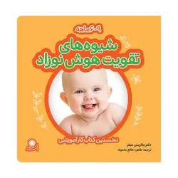 شیوه‌های تقویت هوش نوزاد ۶تا۹ماهه