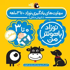 مهارت های یادگیری نوزاد