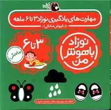 مهارت های یادگیری نوزاد