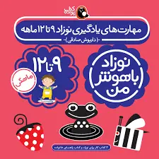 مهارت های یادگیری نوزاد