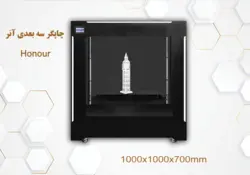 پرینتر سه بعدی صنعتی مدل آنر (Honour)
