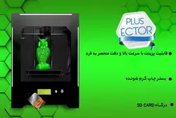 پرینتر سه بعدی رومیزی مدل اکتور پلاس (Ector Plus)