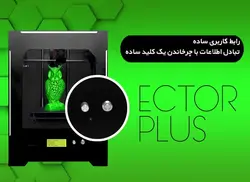 پرینتر سه بعدی رومیزی مدل اکتور پلاس (Ector Plus)