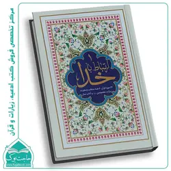 کتاب ارتباط با خدا (256صفحه) – منتخبی از ادعیه، سوره ها و زیارات معصومین (ع)