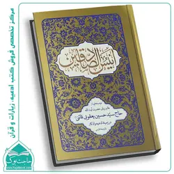 کتاب انیس الصادقین با ترجمه فارسی (توصیه هایی از آیت الله حاج سید حسین یعقوبی)