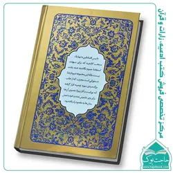 کتاب انیس الصادقین با ترجمه فارسی (توصیه هایی از آیت الله حاج سید حسین یعقوبی)