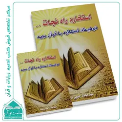 استخاره راه نجات (توضیحات استخاره با قرآن مجید) کتاب استخاره با قرآن