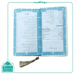 صحیفه سجادیه پالتویی رنگی – 424 صفحه