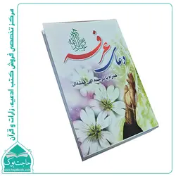 کتاب دعای عرفه امام حسین + سایز جیبی + درشت خط 64 صفحه