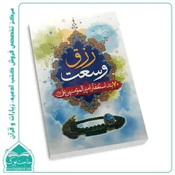 کتاب هفتاد بند استغفار امیرالمومنین – استغفار 70 بندی برای رزق و روزی