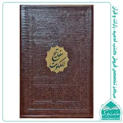 کتاب مفاتیح الملکوت 4 جلدی – جلد چرم مصنوعی