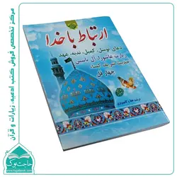 ارتباط با خدا 96 صفحه نشر مشهور