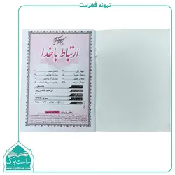 ارتباط با خدا 96 صفحه نشر مشهور