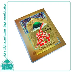 کتاب زیارت جامعه کبیره (جیبی) با خط کامپیوتری