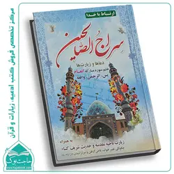 سراج الصالحین (منتخب مفاتیح الجنان)